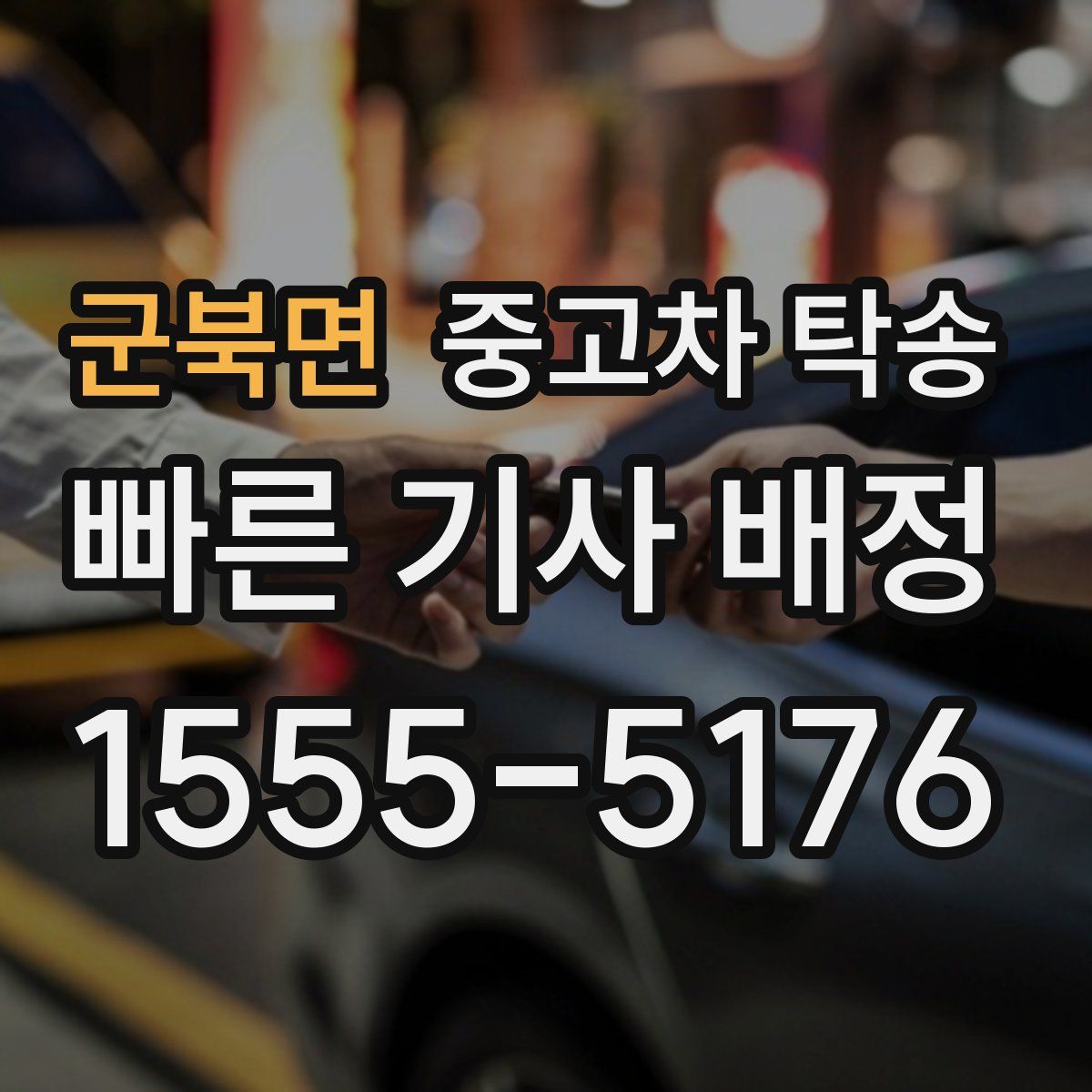 군북면 중고차 탁송