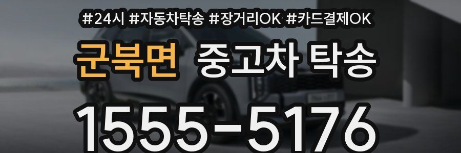군북면 중고차 탁송