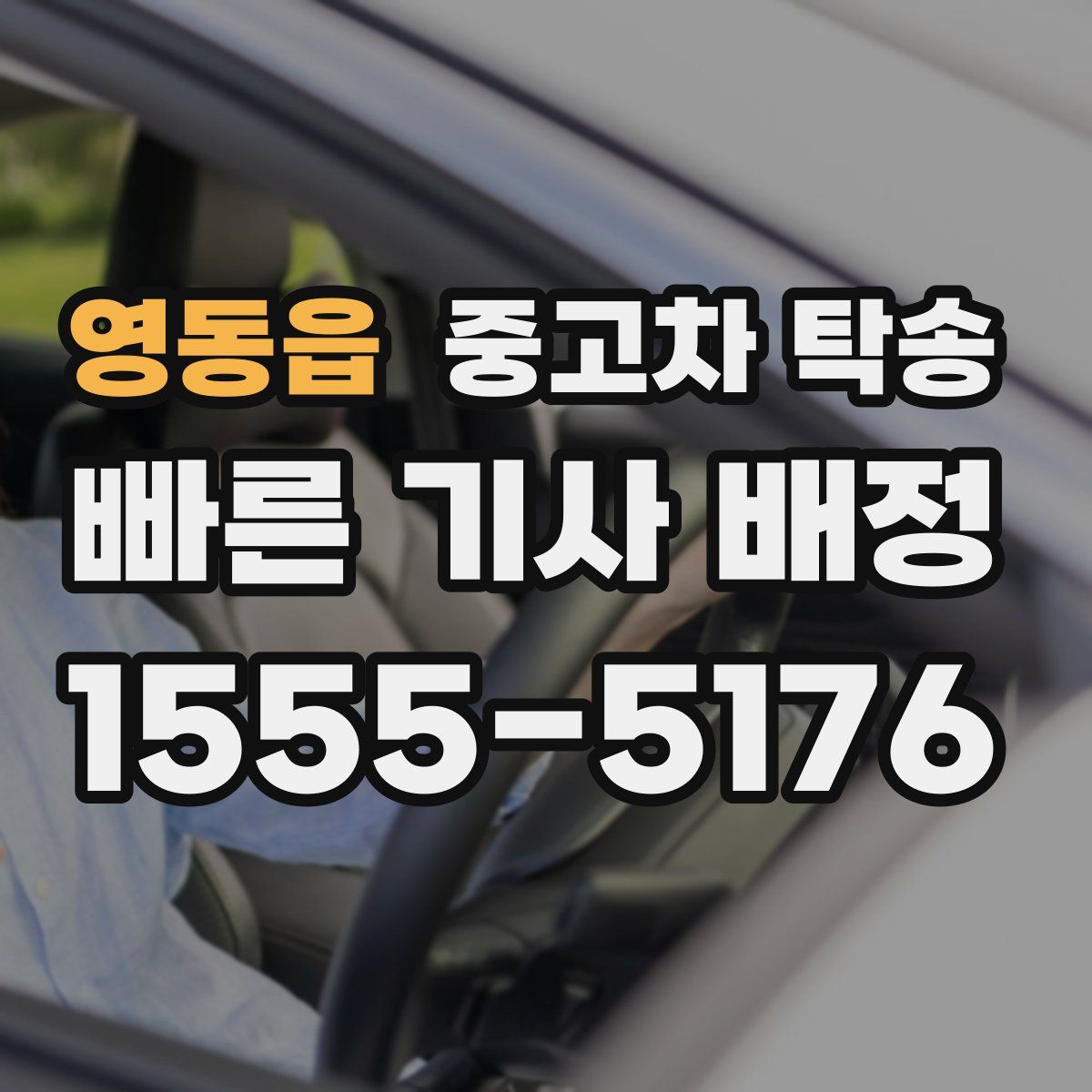 영동읍 중고차 탁송