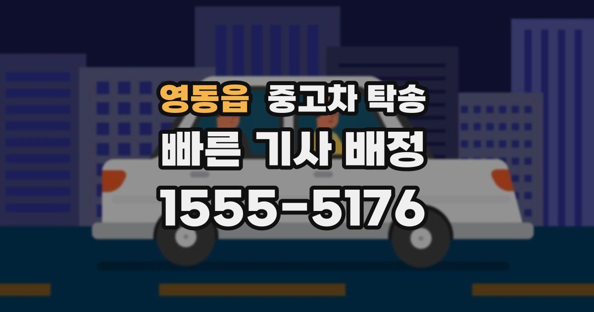 영동읍 중고차 탁송