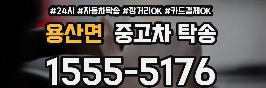 용산면 중고차 탁송