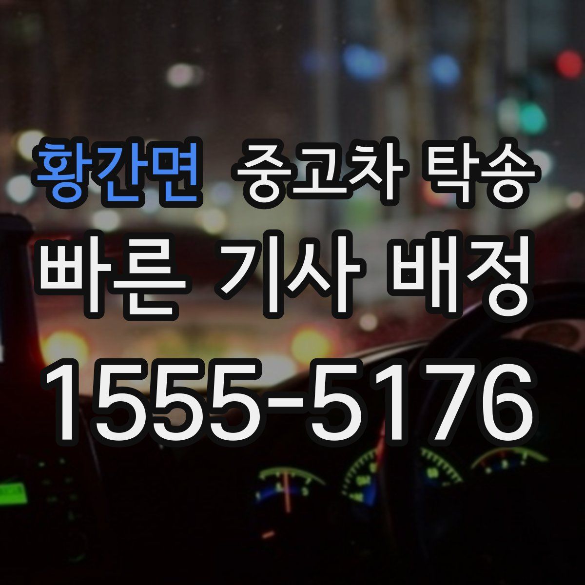 황간면 중고차 탁송