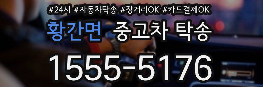 황간면 중고차 탁송