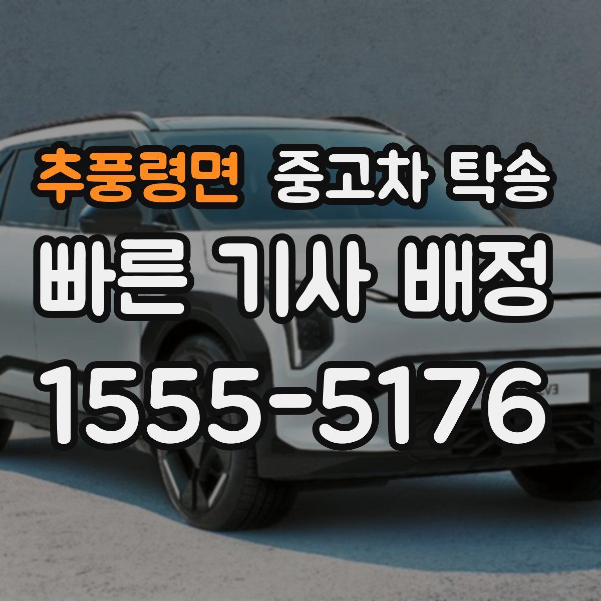 추풍령면 중고차 탁송