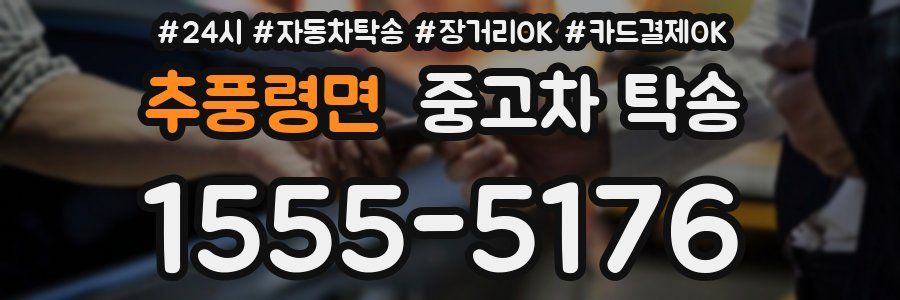 추풍령면 중고차 탁송