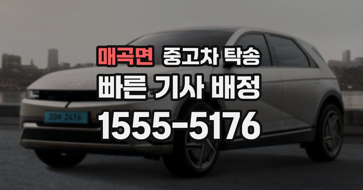 매곡면 중고차 탁송