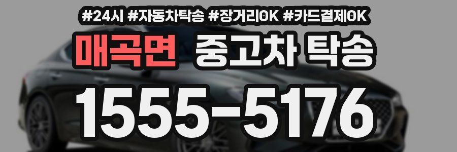 매곡면 중고차 탁송