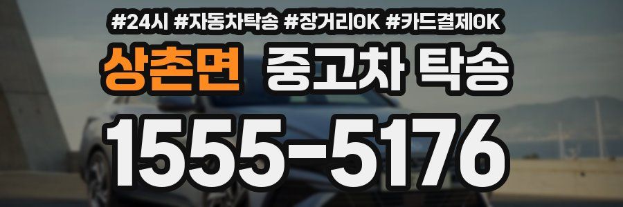 상촌면 중고차 탁송