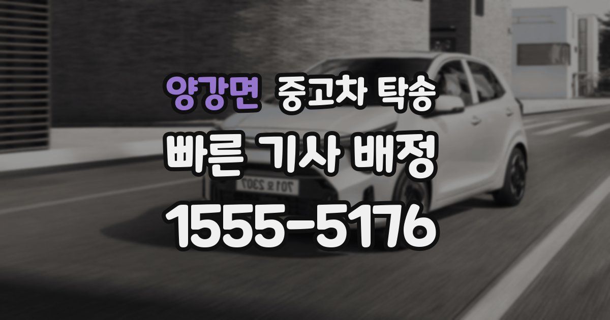 양강면 중고차 탁송