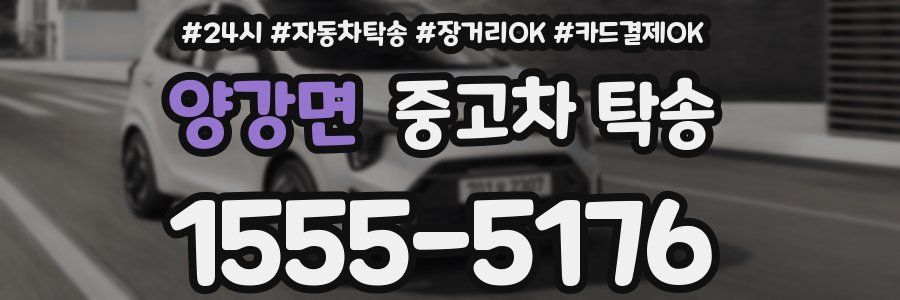 양강면 중고차 탁송