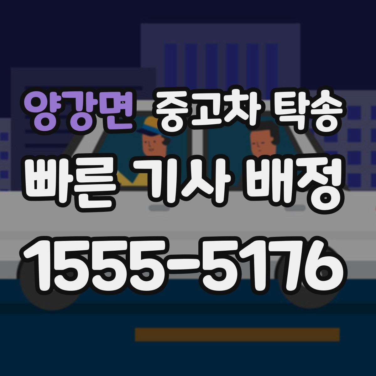 양강면 중고차 탁송