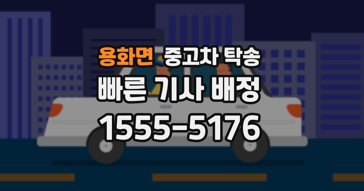 용화면 중고차 탁송