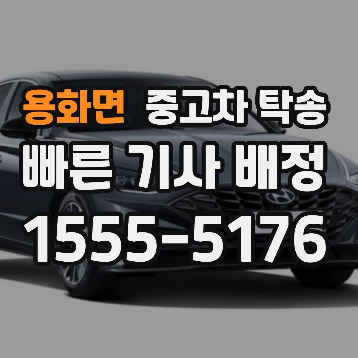 용화면 중고차 탁송