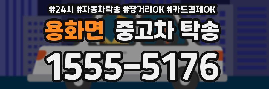 용화면 중고차 탁송