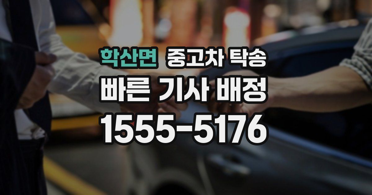 학산면 중고차 탁송