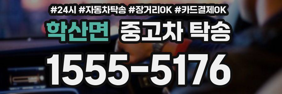 학산면 중고차 탁송