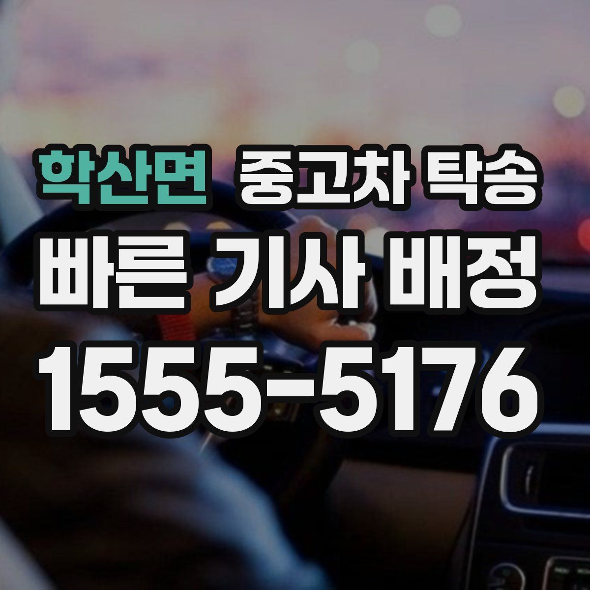 학산면 중고차 탁송