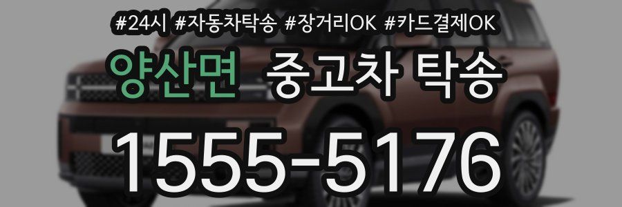 양산면 중고차 탁송