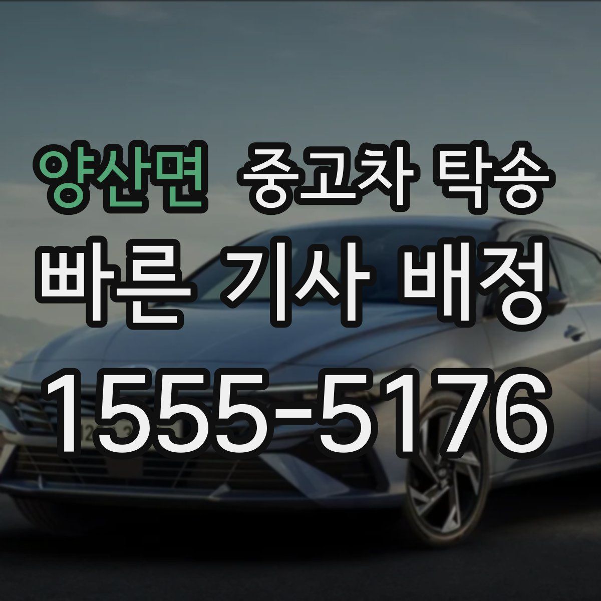 양산면 중고차 탁송
