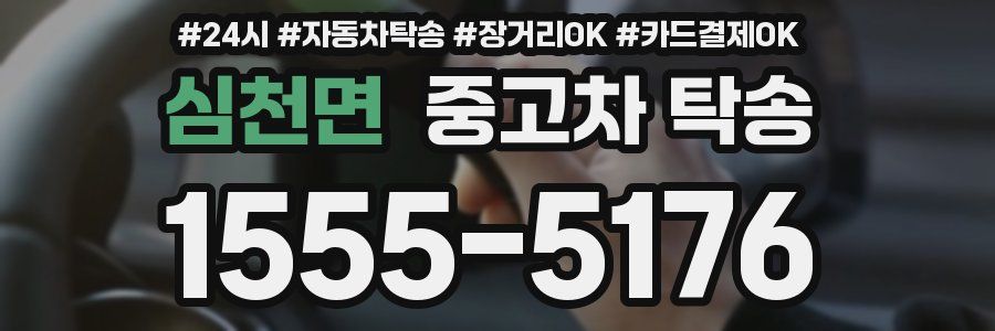 심천면 중고차 탁송
