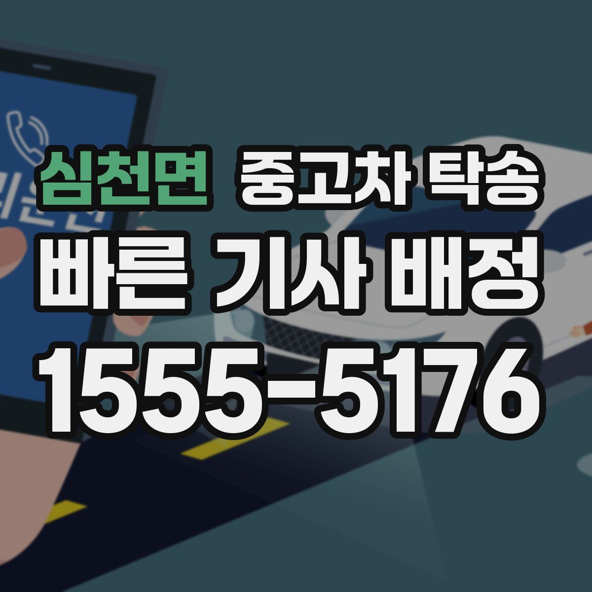 심천면 중고차 탁송