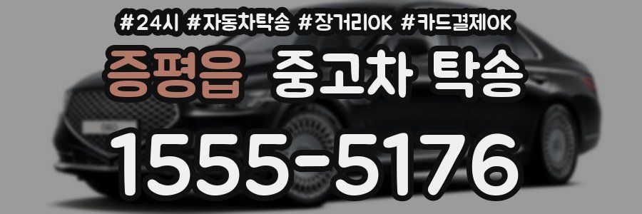 증평읍 중고차 탁송