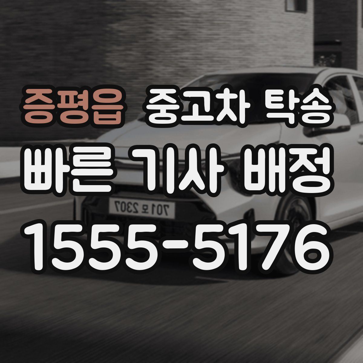 증평읍 중고차 탁송