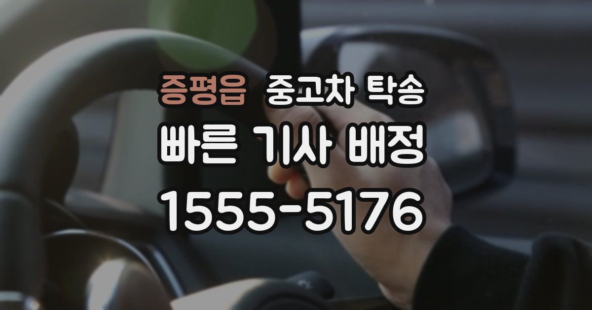 증평읍 중고차 탁송