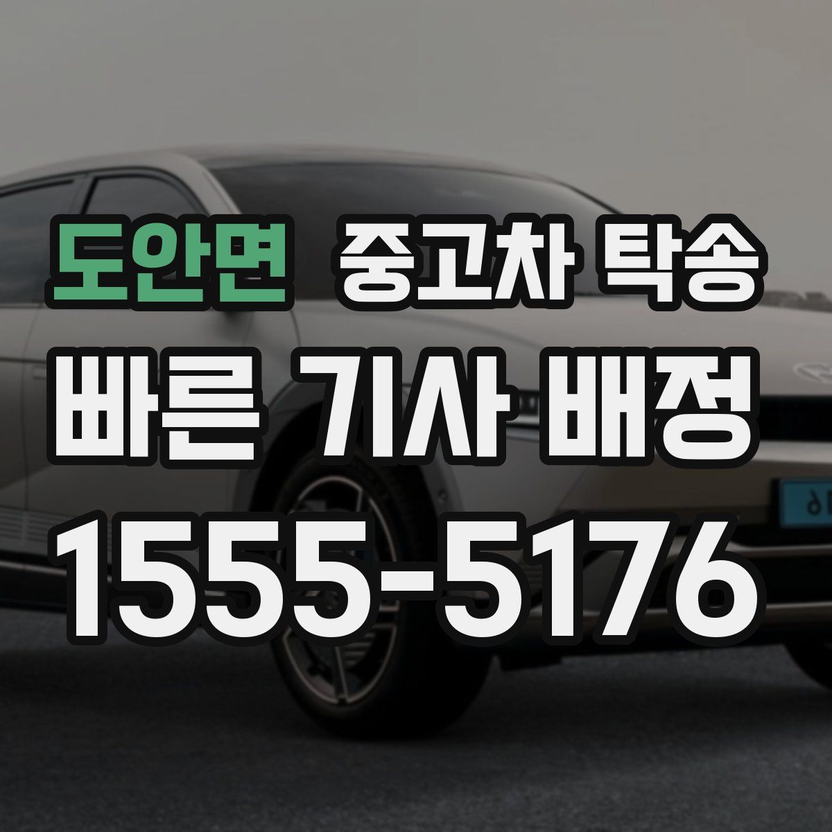 도안면 중고차 탁송