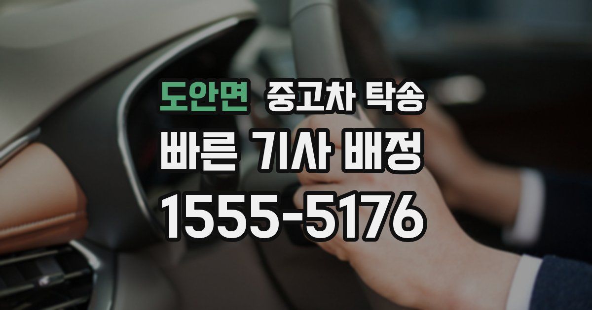 도안면 중고차 탁송