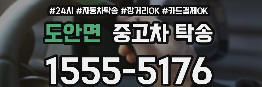 도안면 중고차 탁송