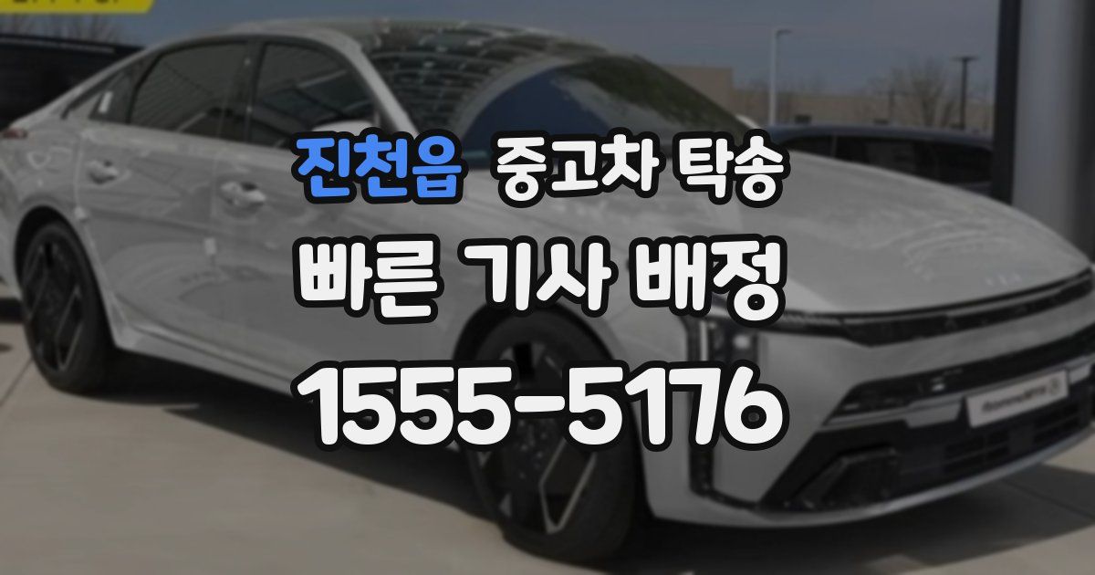 진천읍 중고차 탁송