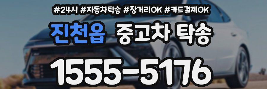 진천읍 중고차 탁송
