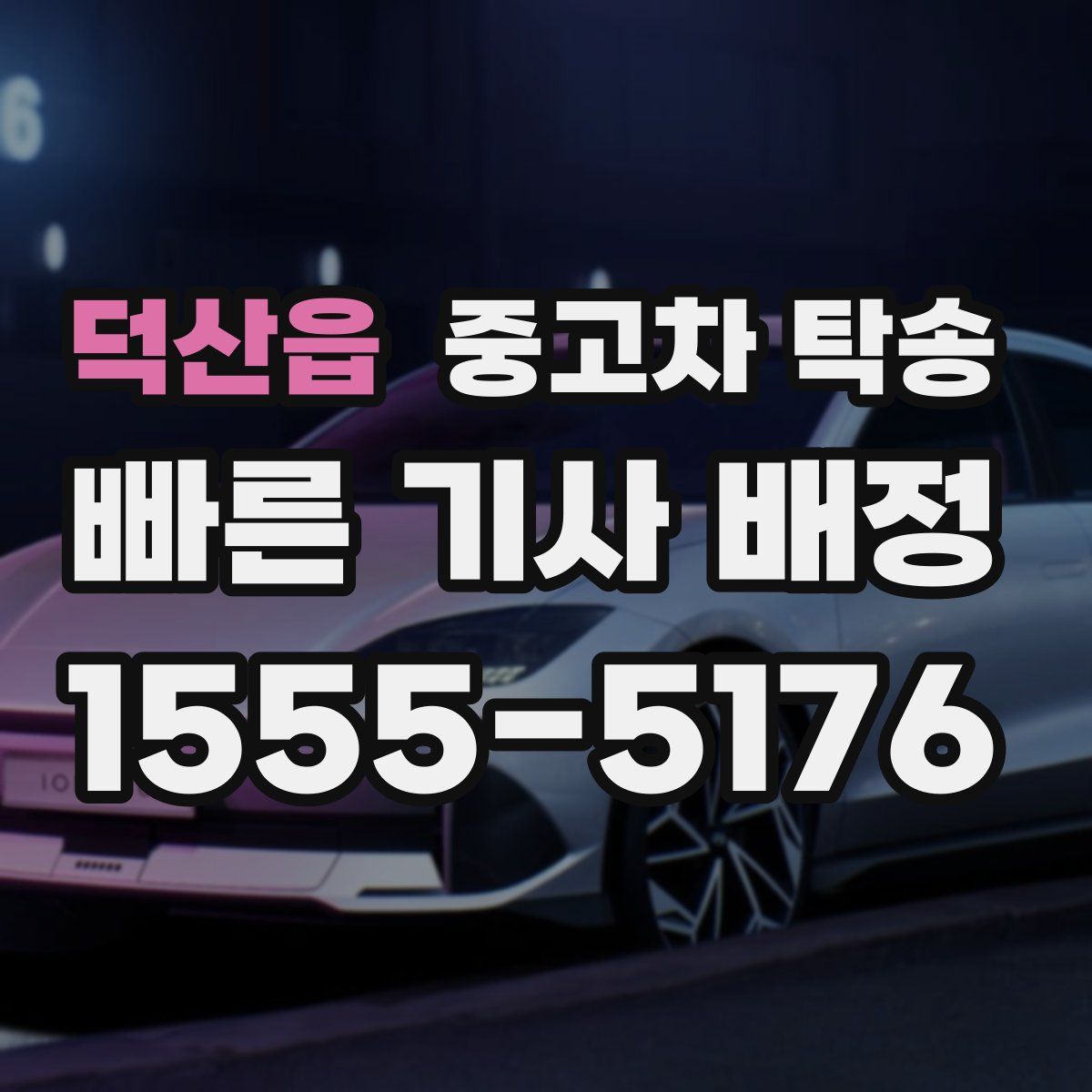덕산읍 중고차 탁송