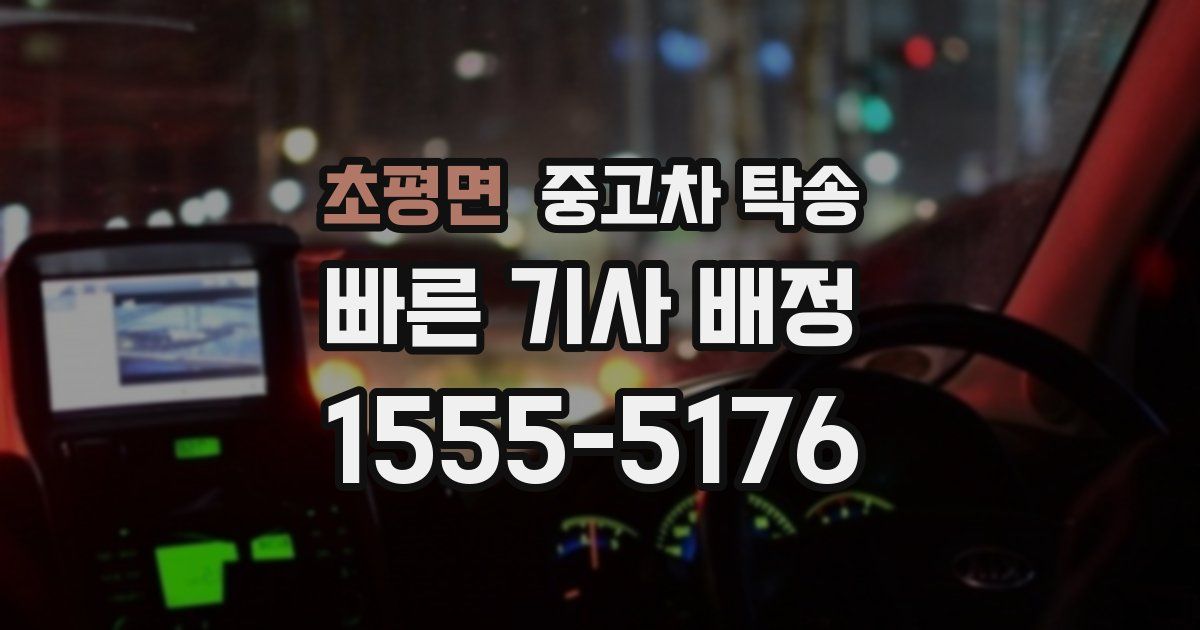 초평면 중고차 탁송