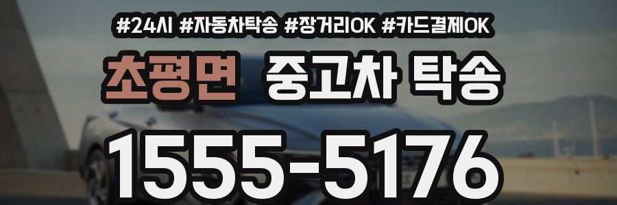초평면 중고차 탁송
