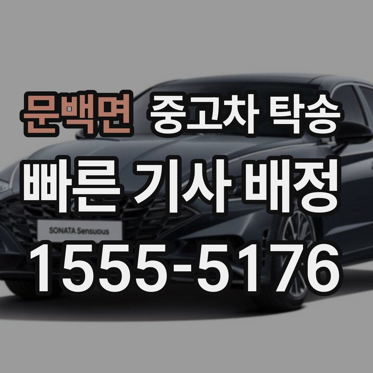 문백면 중고차 탁송
