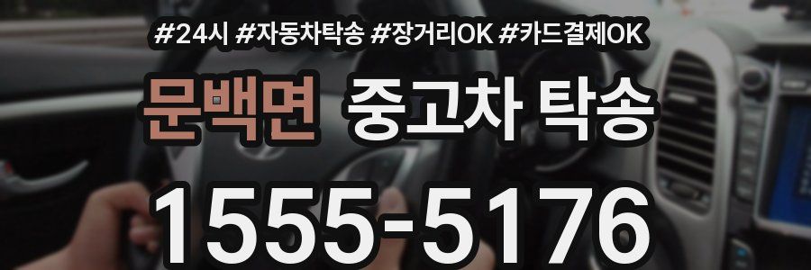 문백면 중고차 탁송