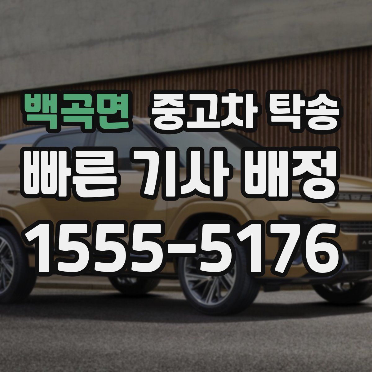 백곡면 중고차 탁송
