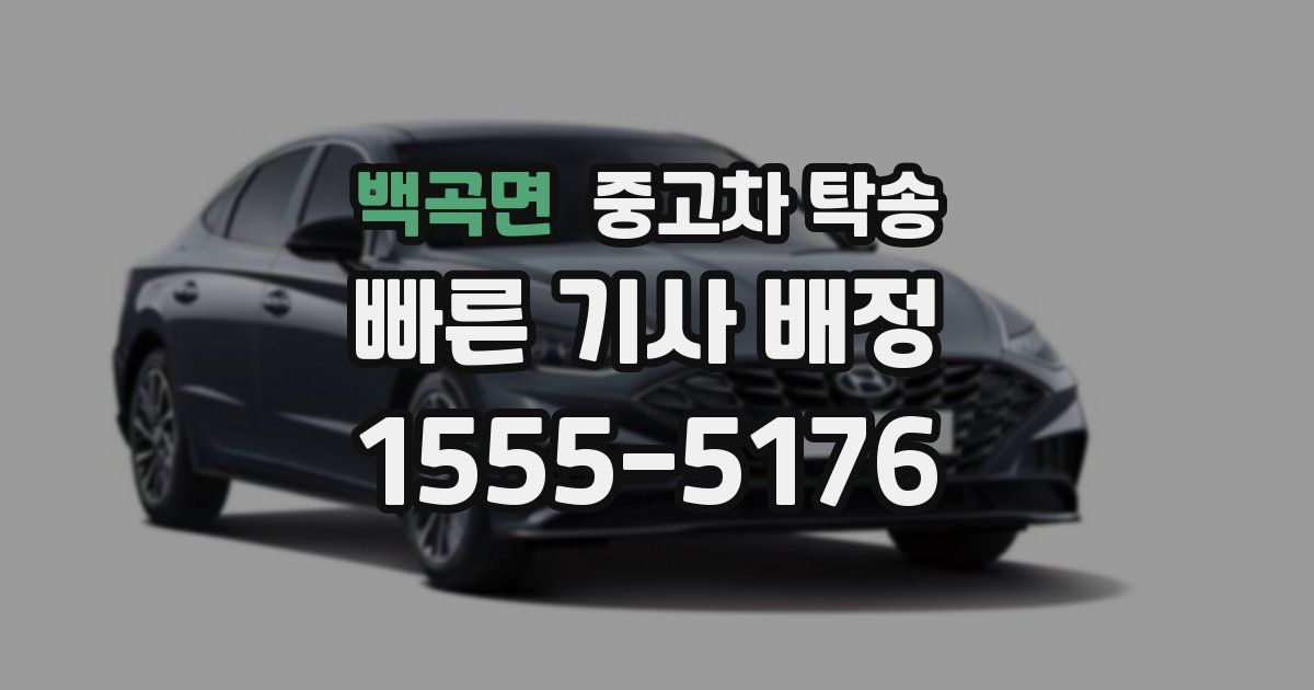 백곡면 중고차 탁송