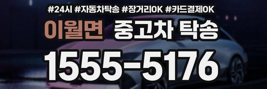 이월면 중고차 탁송