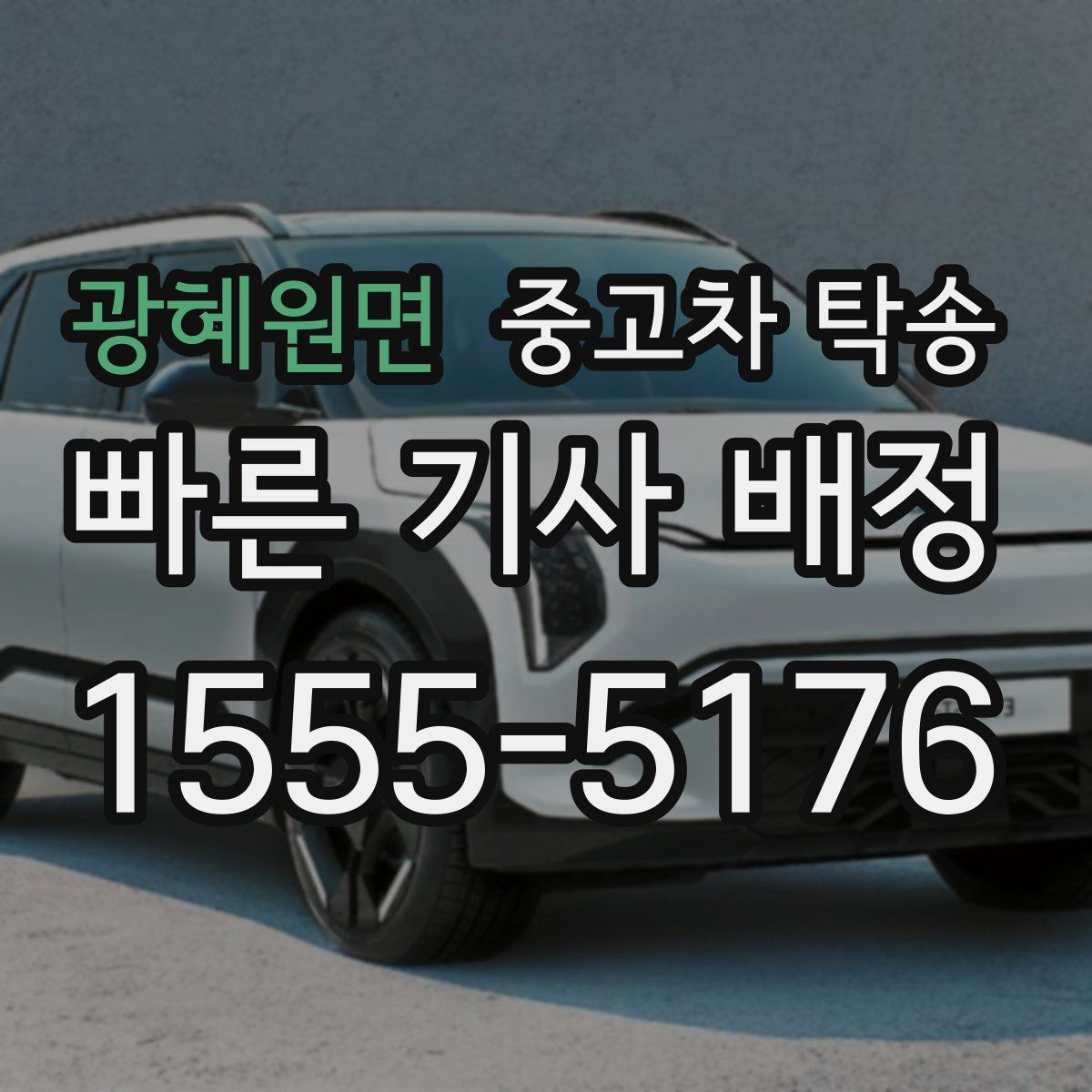 광혜원면 중고차 탁송