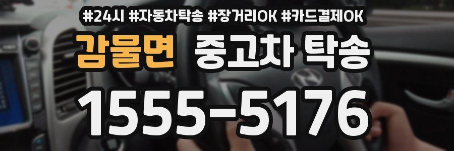 감물면 중고차 탁송