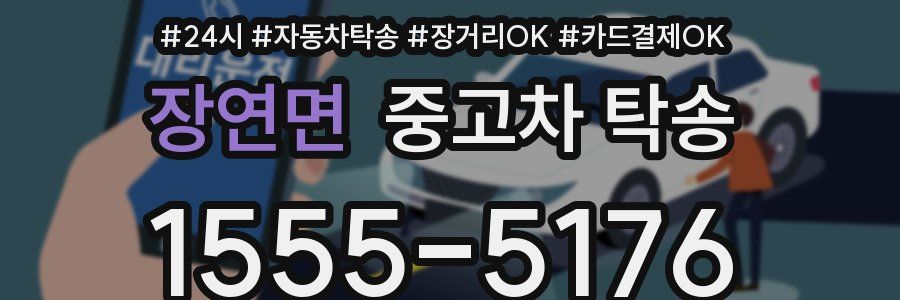 장연면 중고차 탁송
