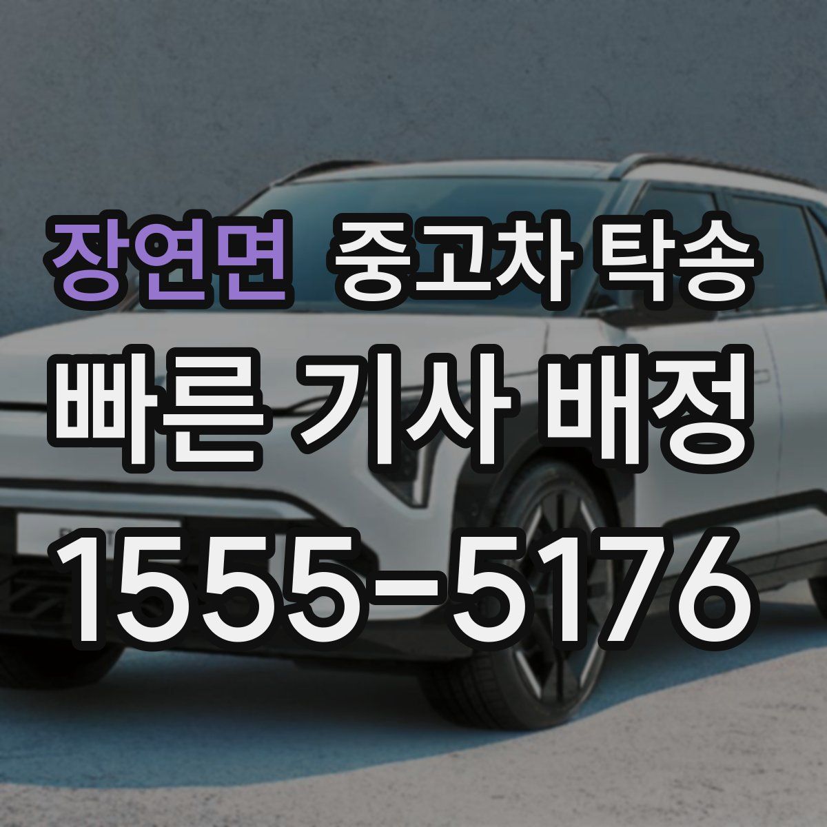 장연면 중고차 탁송
