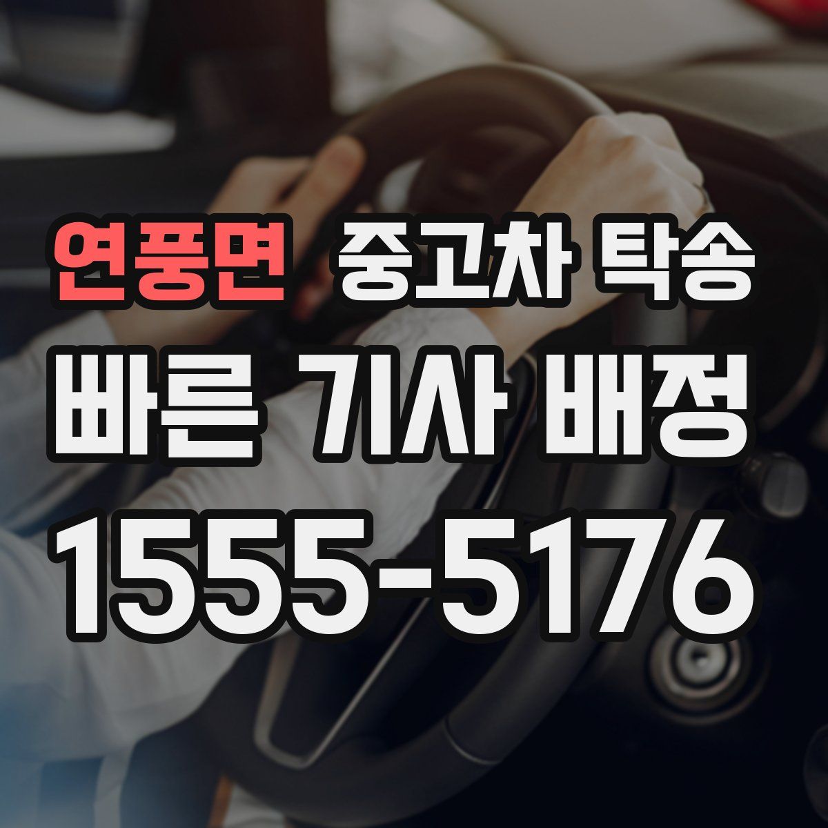 연풍면 중고차 탁송