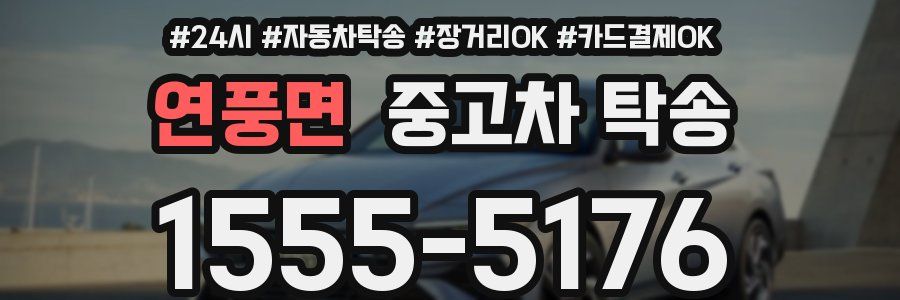 연풍면 중고차 탁송