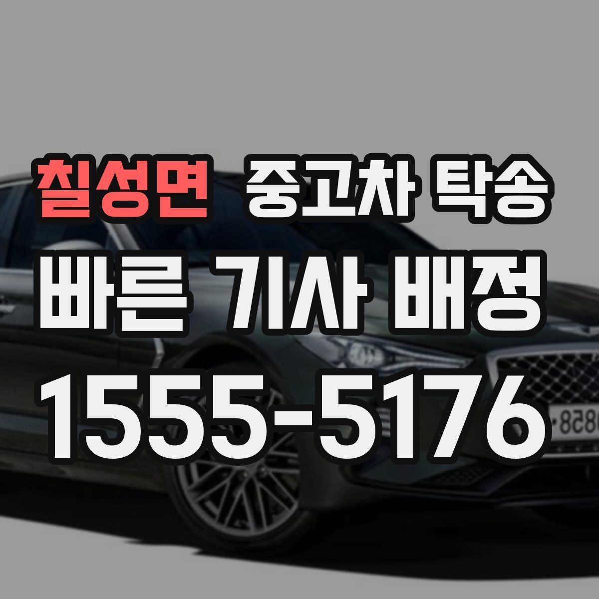 칠성면 중고차 탁송