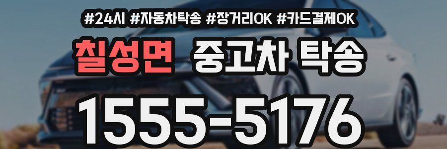 칠성면 중고차 탁송