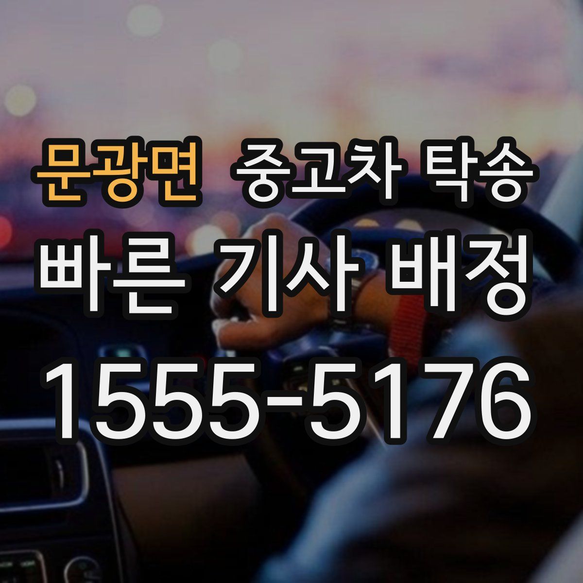 문광면 중고차 탁송